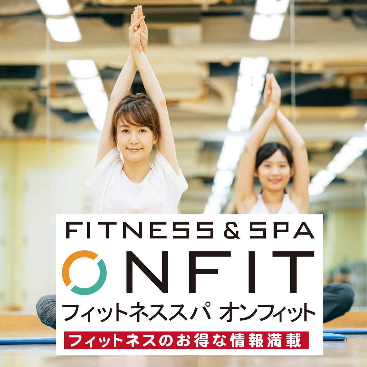 フィットネススパ　オンフィット